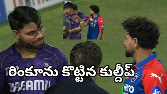 IPL 2025 | రింకూ సింగ్‌ను చెంప దెబ్బ కొట్టిన కుల్దీప్ యాదవ్ (వీడియో)