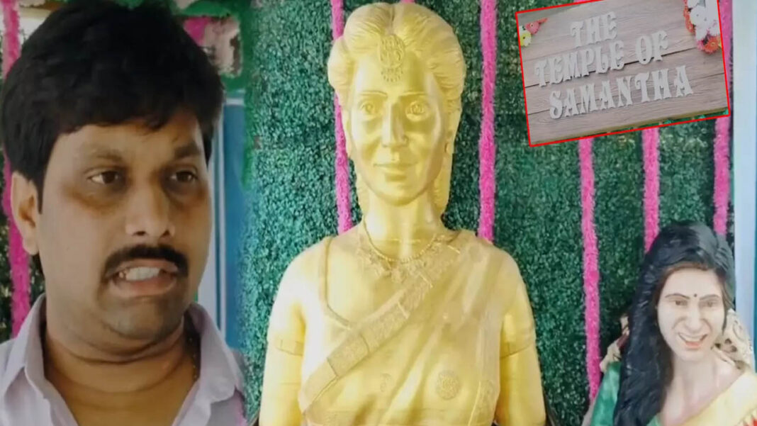 heroine Samantha | ఆరాధ్య నటికి ఆలయం..సమంత కోసం గుడి కట్టిన బాపట్ల అభిమాని