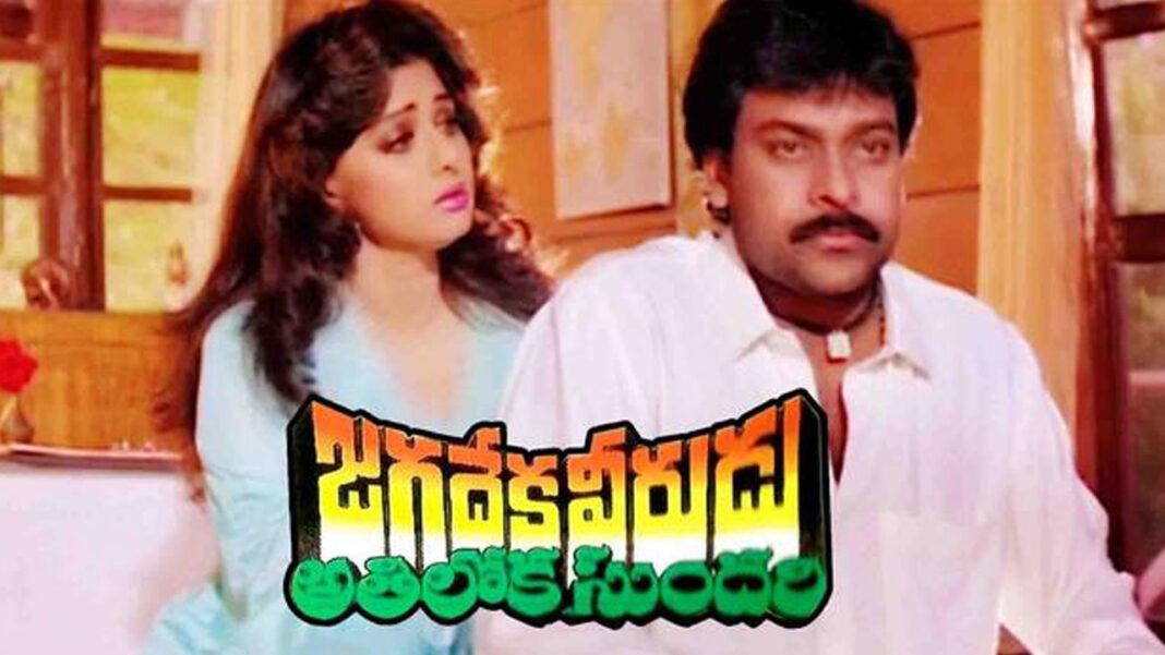 Jagadeka-Veerudu-Athiloka-S Movie Ticket Price | వామ్మో.. రూ.6.50 టికెట్ ను రూ.210కి అమ్మారట!..చిరు సినిమానా, మజాకానా?