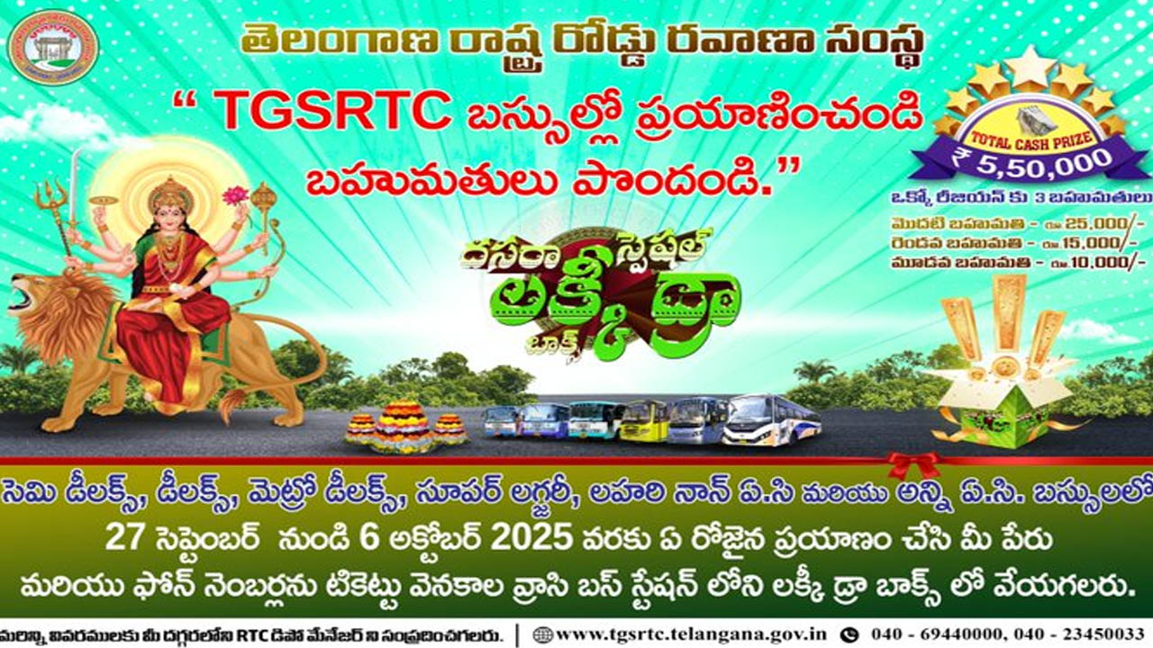 TGS RTC | ఆర్టీసీ బస్సులో ప్రయాణిస్తున్నారా.. రూ. 5.50 లక్షల బహుమతి మరచిపోకండీ!