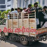 Minor Driving | ఇదేమి తీరు పోలీసన్నా.. మైనర్లను తరలించడం ఇలాగేనా.. Minor Driving
