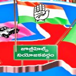 Jubilee Hills by-election | ముగిసిన జూబ్లీహిల్స్ ఉప ఎన్నిక ప్రచారం.. పోలింగ్కు సర్వం సిద్ధం Jubilee Hills by-election