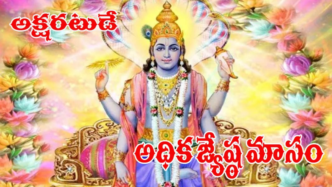 Adhika Masam | వచ్చే సంవత్సరం 13 తెలుగు నెలలు.. శుభకార్యాలపై ప్రభావం ఎలా ఉండబోతుందంటే..!