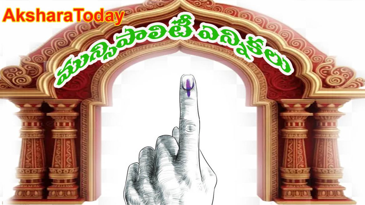 Municipal Elections Notification | మరో రెండు రోజుల్లో మున్సిపాలిటీ ఎన్నికల నోటిఫికేషన్​.. పాత రిజర్వేషన్లే ఖరారు!